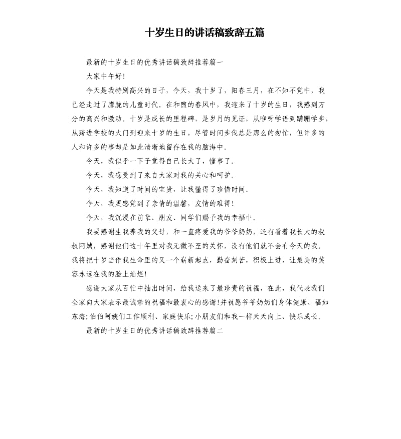 十岁生日的讲话稿致辞五篇.docx_第1页