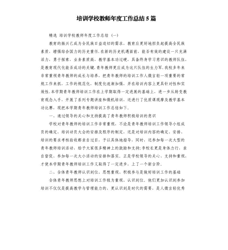 培训学校教师年度工作总结5篇.docx_第1页