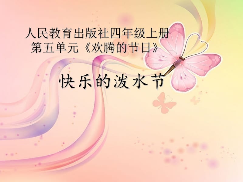 小学音乐快乐的泼水节 课件 (2)ppt_第2页