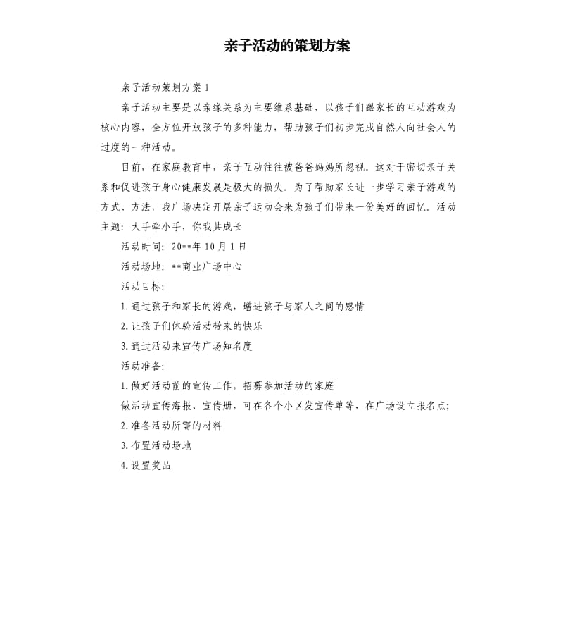 亲子活动的策划方案.docx_第1页