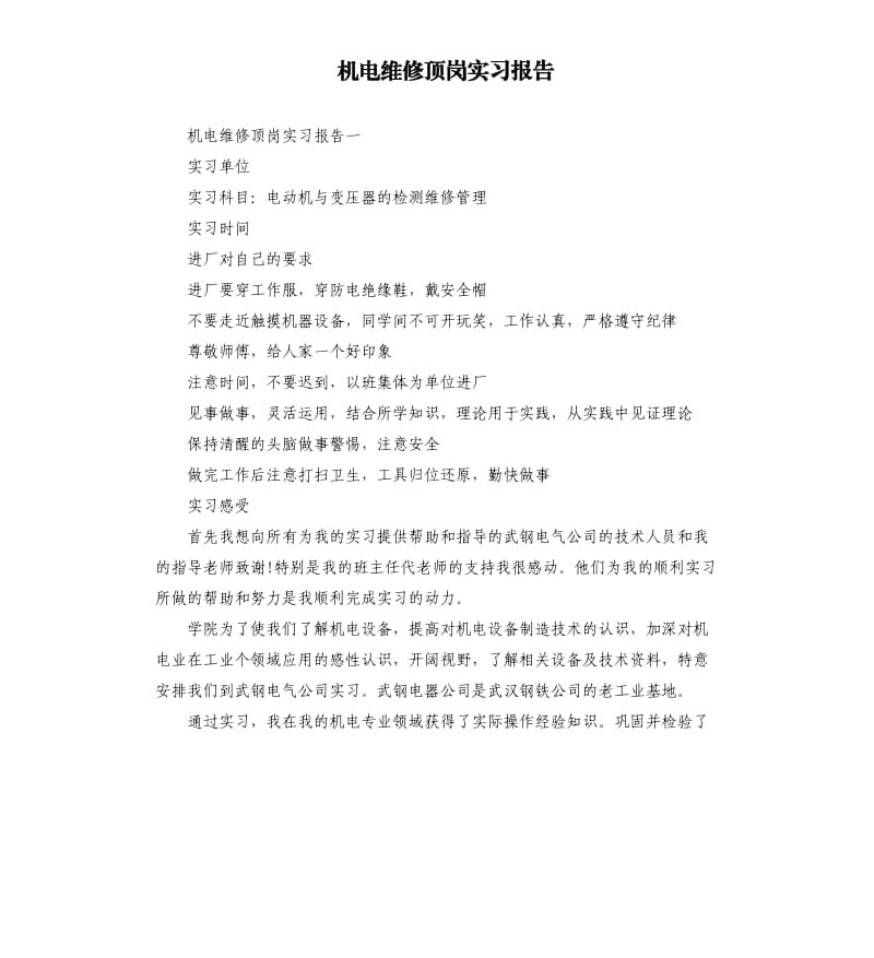 机电维修顶岗实习报告.docx_第1页