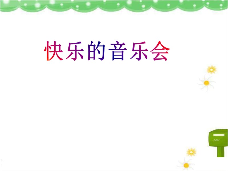 小学音乐快乐的音乐会 课件1ppt_第2页