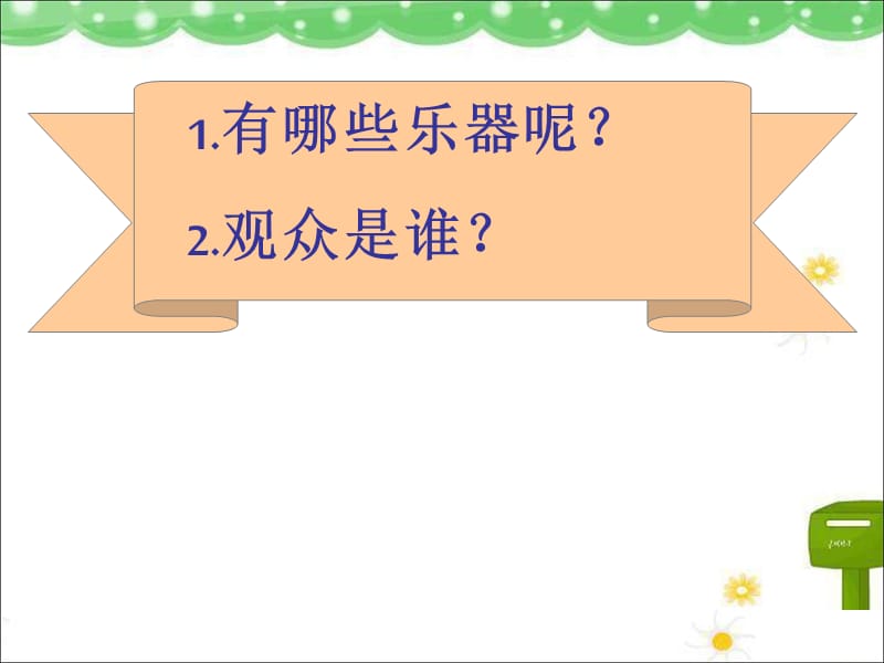 小学音乐快乐的音乐会 课件1ppt_第3页