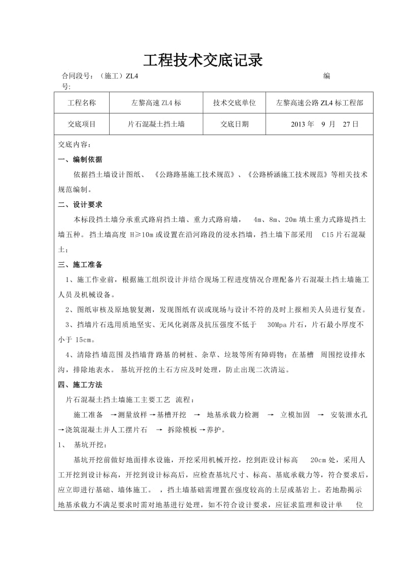 片石混凝土挡土墙技术交底.docx_第1页