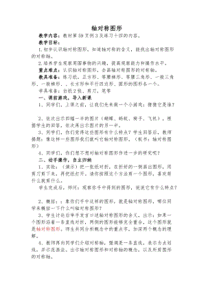 六年級上冊數學 軸對稱圖形教學設計.doc