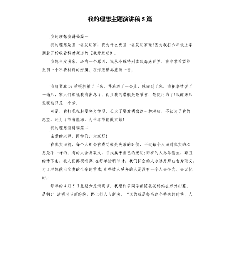 我的理想主题演讲稿5篇.docx_第1页