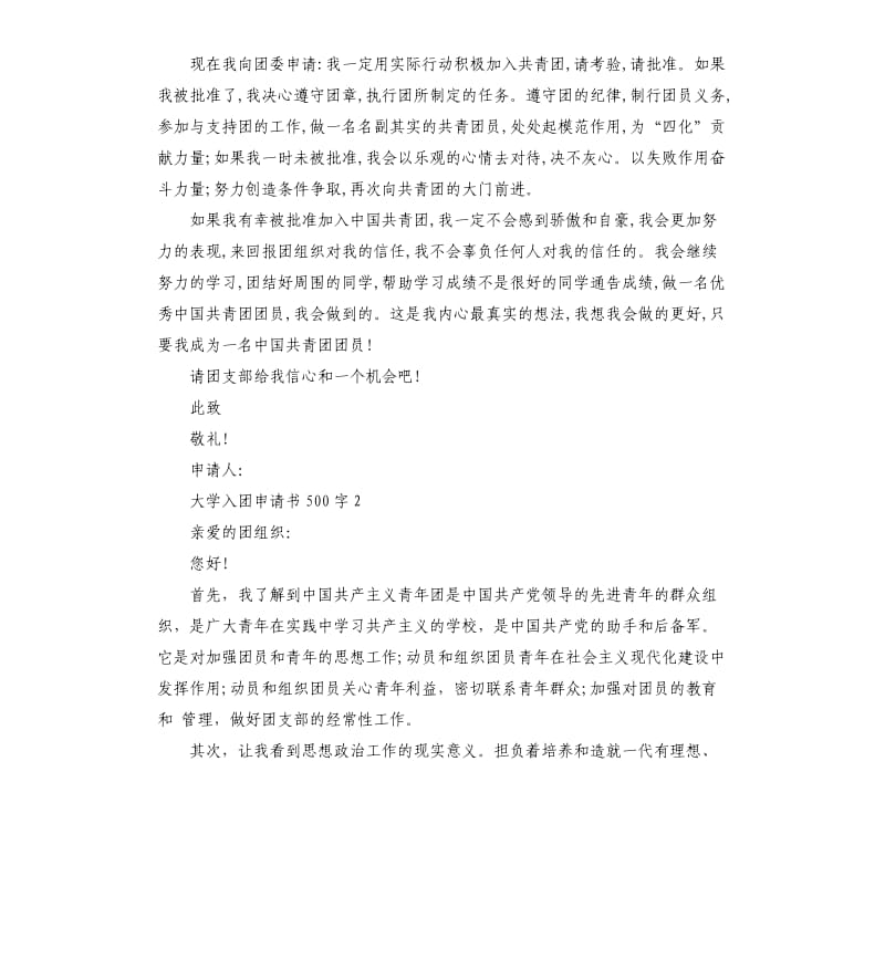 五篇大学入团申请书（二）.docx_第2页