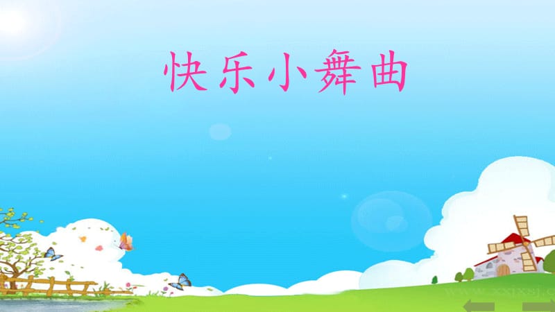 小学音乐快乐小舞曲 课件 (3)ppt_第2页