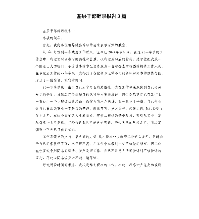 基层干部辞职报告3篇.docx_第1页