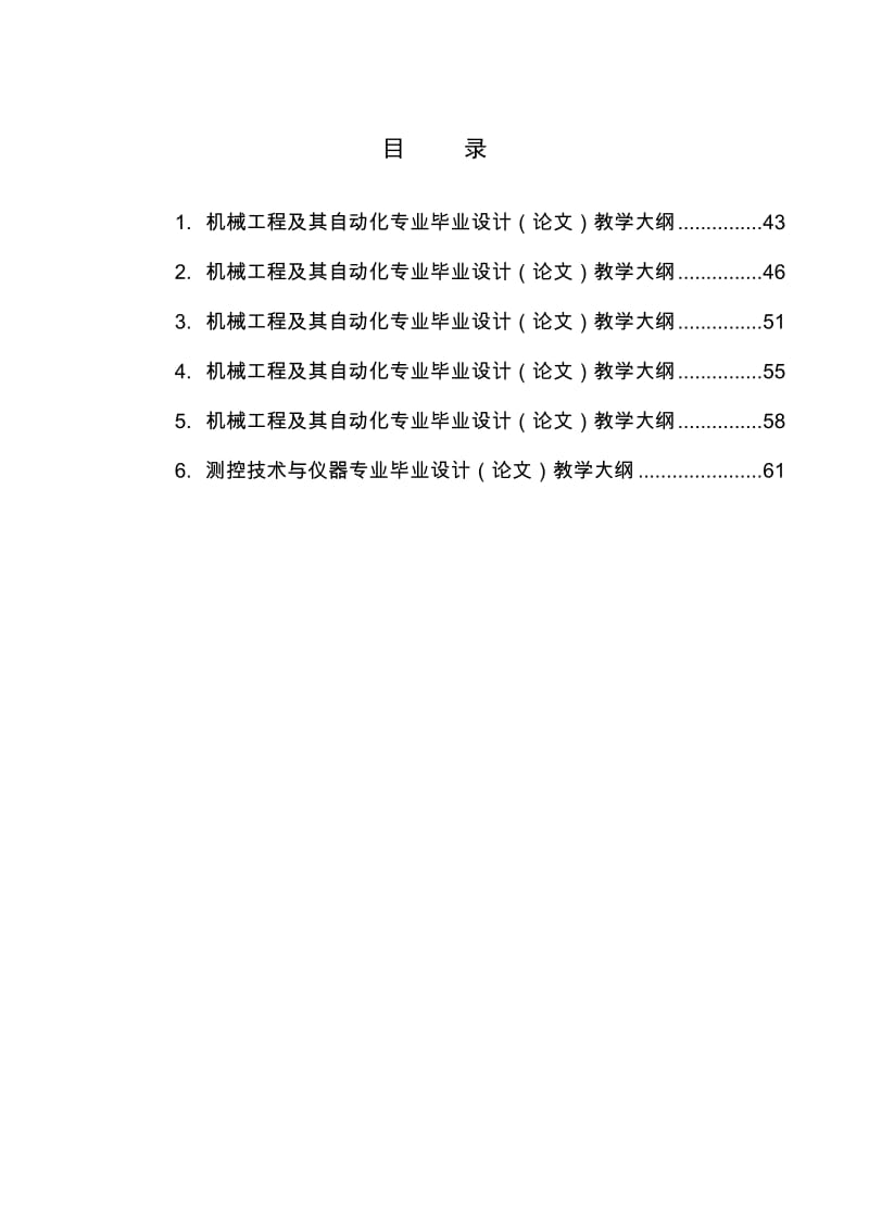 机械工程及其自动化专业毕业设计(论文)教学大纲.doc_第1页