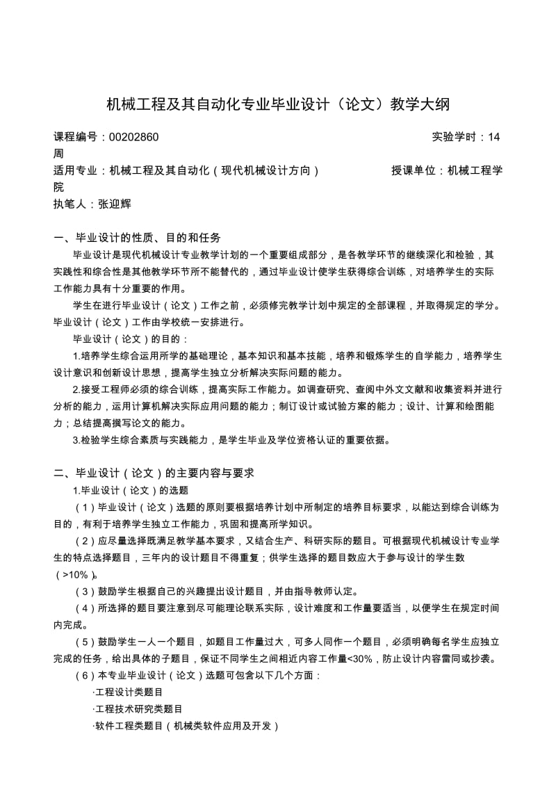 机械工程及其自动化专业毕业设计(论文)教学大纲.doc_第2页