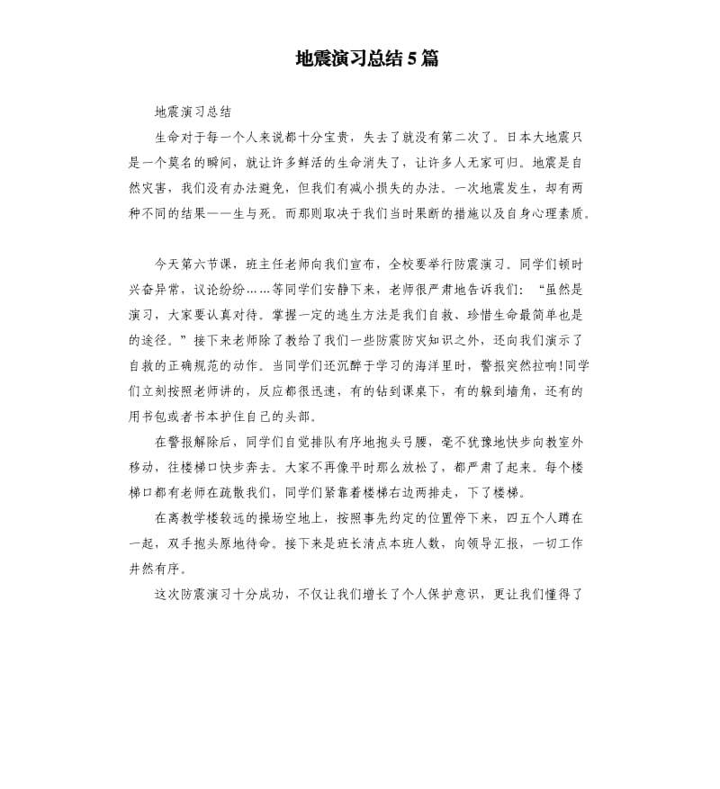 地震演习总结5篇.docx_第1页