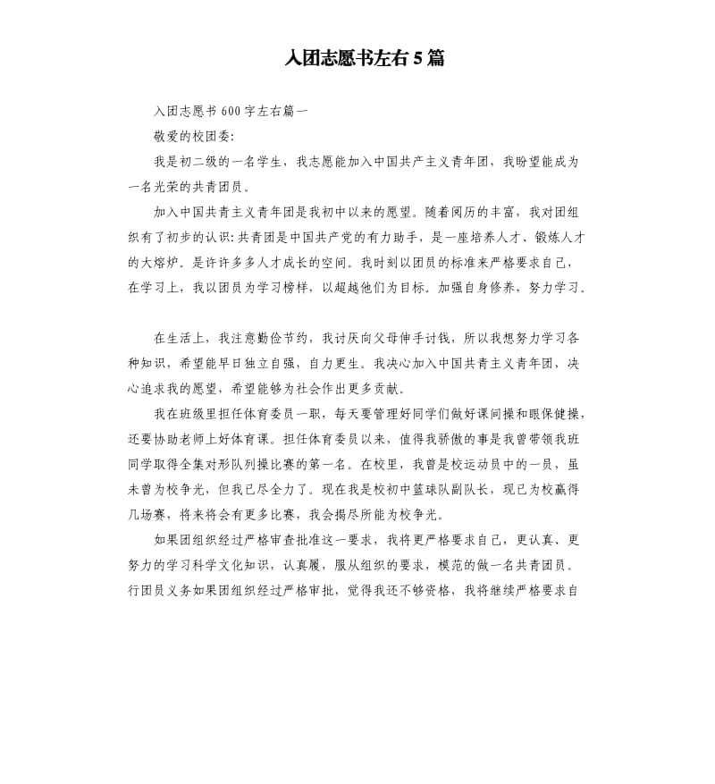 入团志愿书左右5篇.docx_第1页