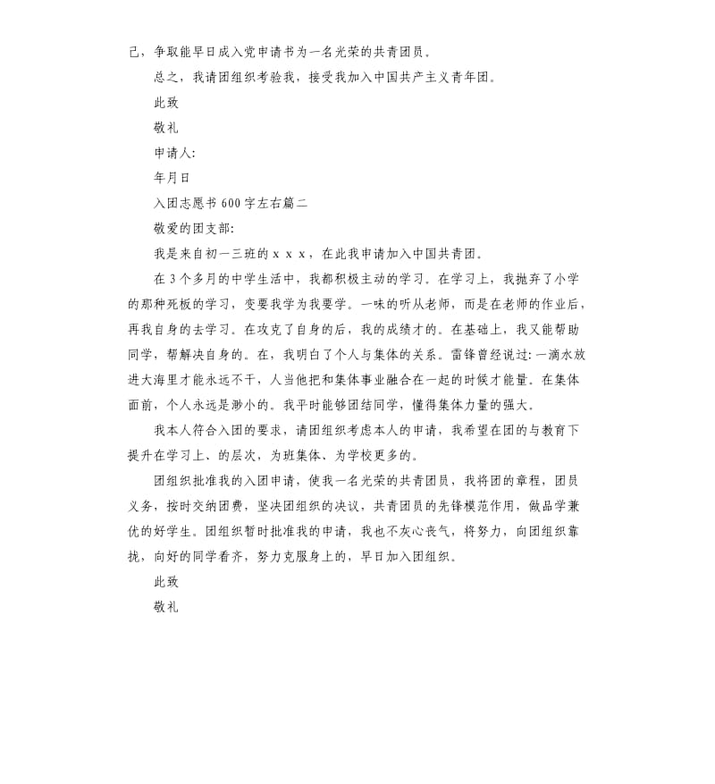 入团志愿书左右5篇.docx_第2页