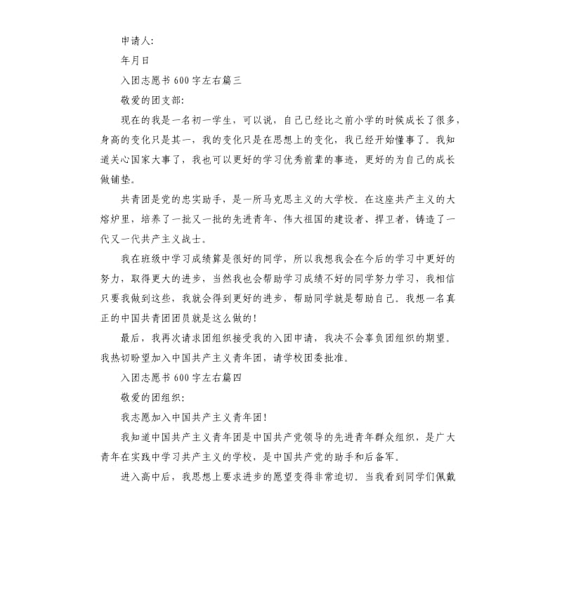 入团志愿书左右5篇.docx_第3页