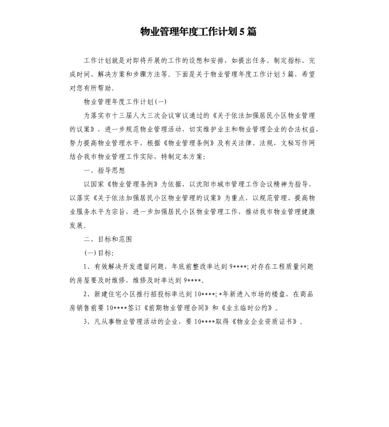 物业管理年度工作计划5篇.docx_第1页