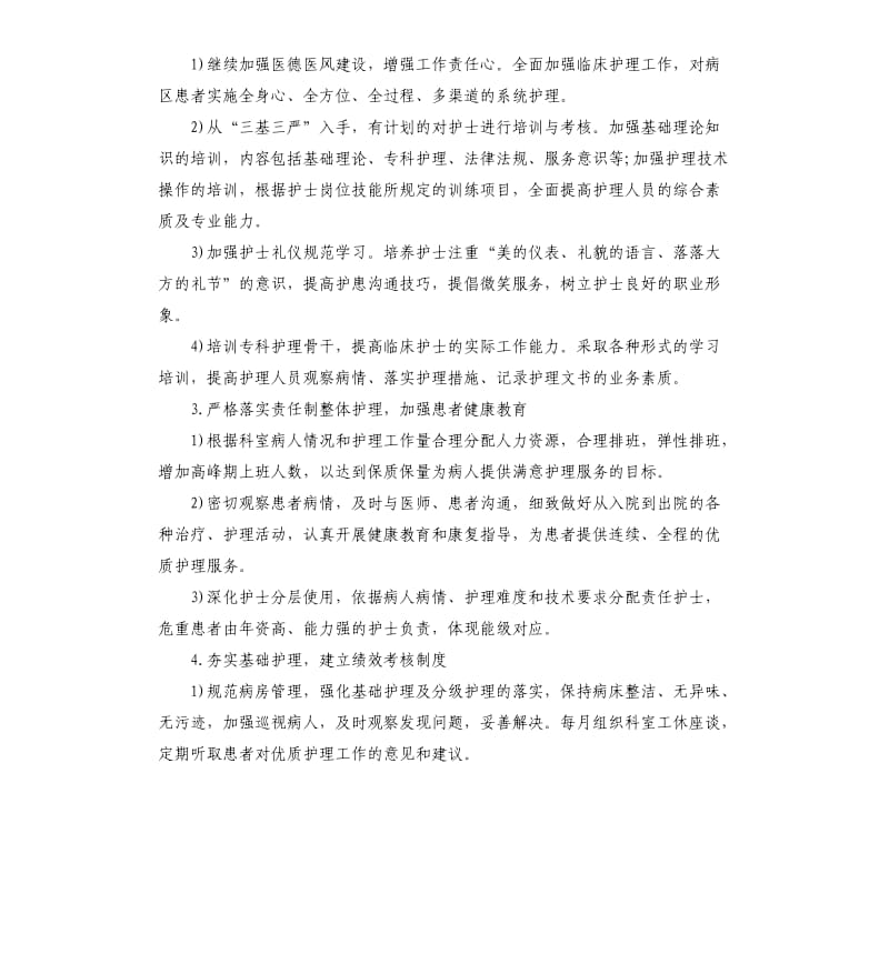 优质护理工作计划5篇（二）.docx_第2页