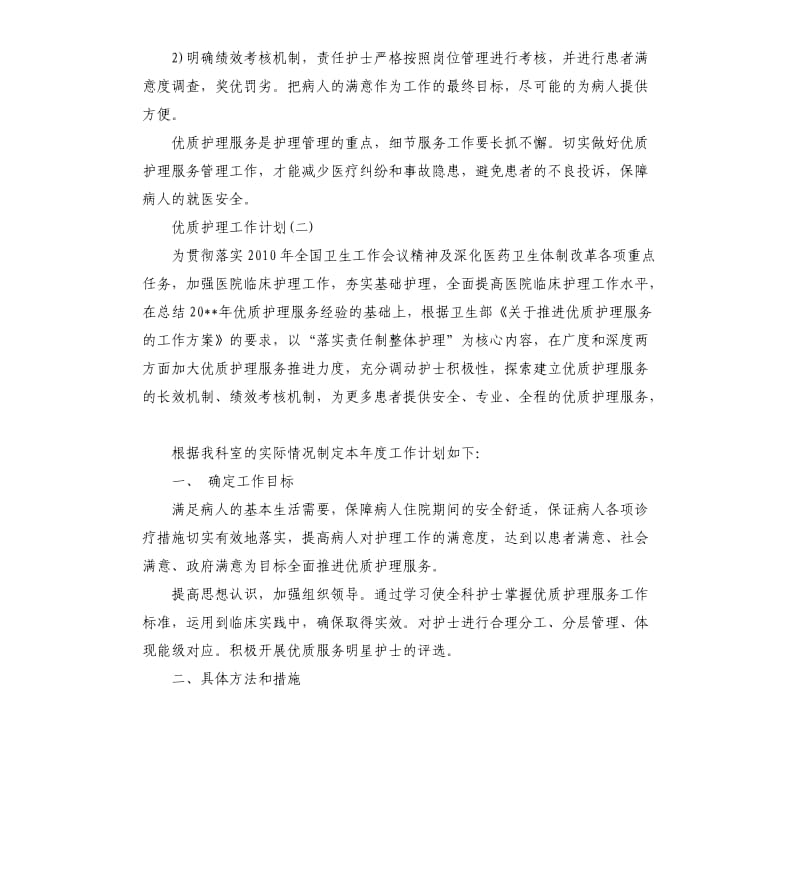 优质护理工作计划5篇（二）.docx_第3页