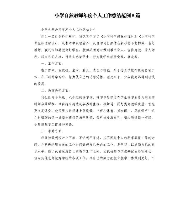 小学自然教师年度个人工作总结范例5篇.docx_第1页