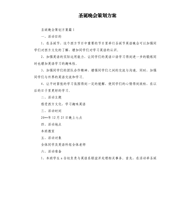 圣诞晚会策划方案.docx_第1页