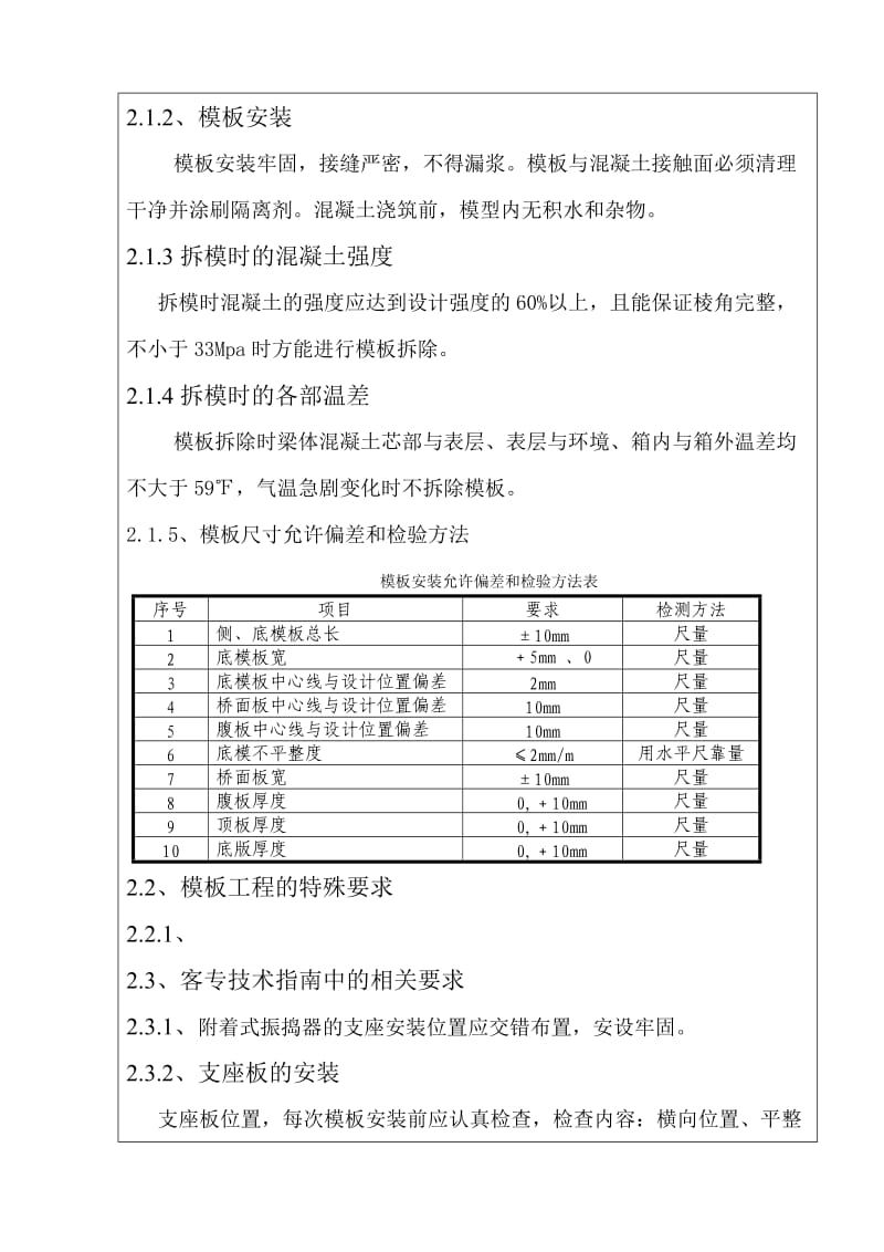 箱梁模板施工技术交底书.doc_第3页