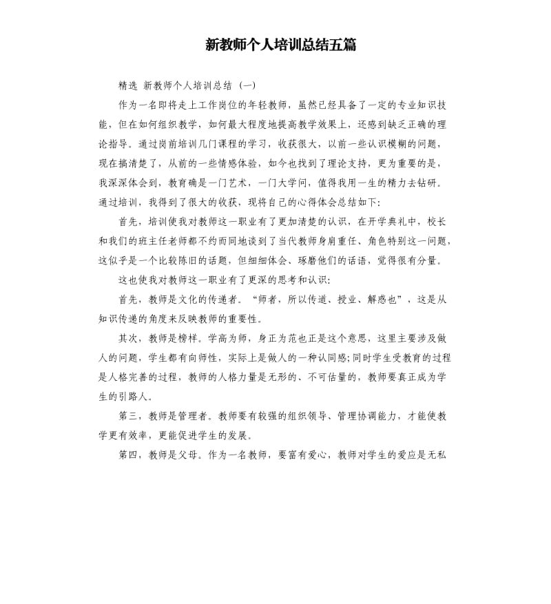 新教师个人培训总结五篇.docx_第1页