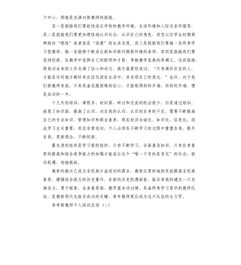 新教师个人培训总结五篇.docx_第3页