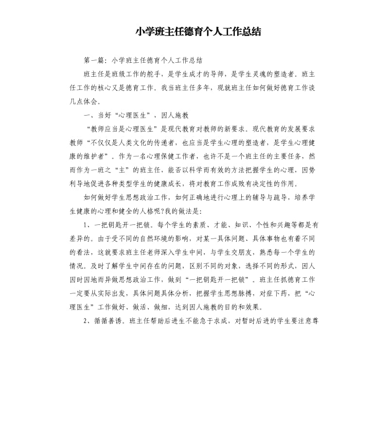 小学班主任德育个人工作总结.docx_第1页