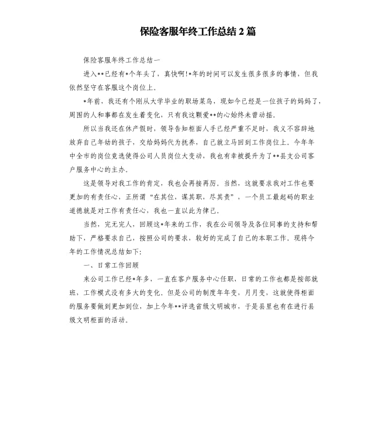 保险客服年终工作总结2篇.docx_第1页