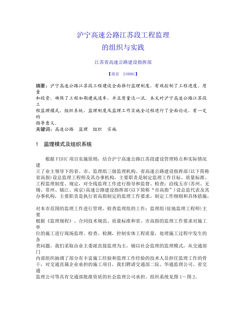 沪宁高速公路江苏段工程监理的组织与实践.doc_第1页