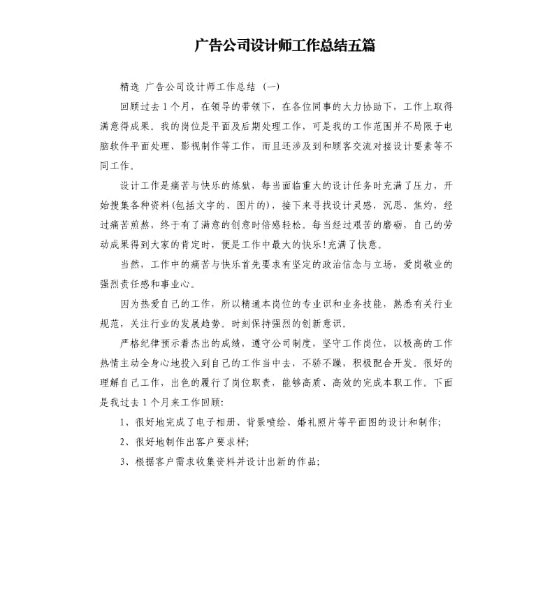 广告公司设计师工作总结五篇.docx_第1页