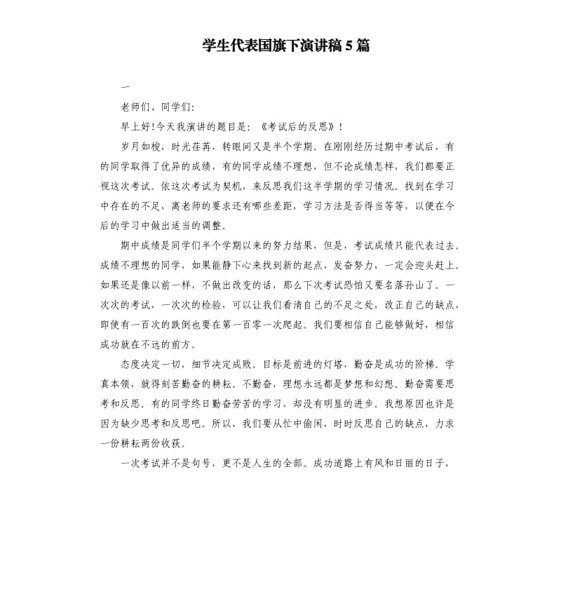 学生代表国旗下演讲稿5篇.docx_第1页