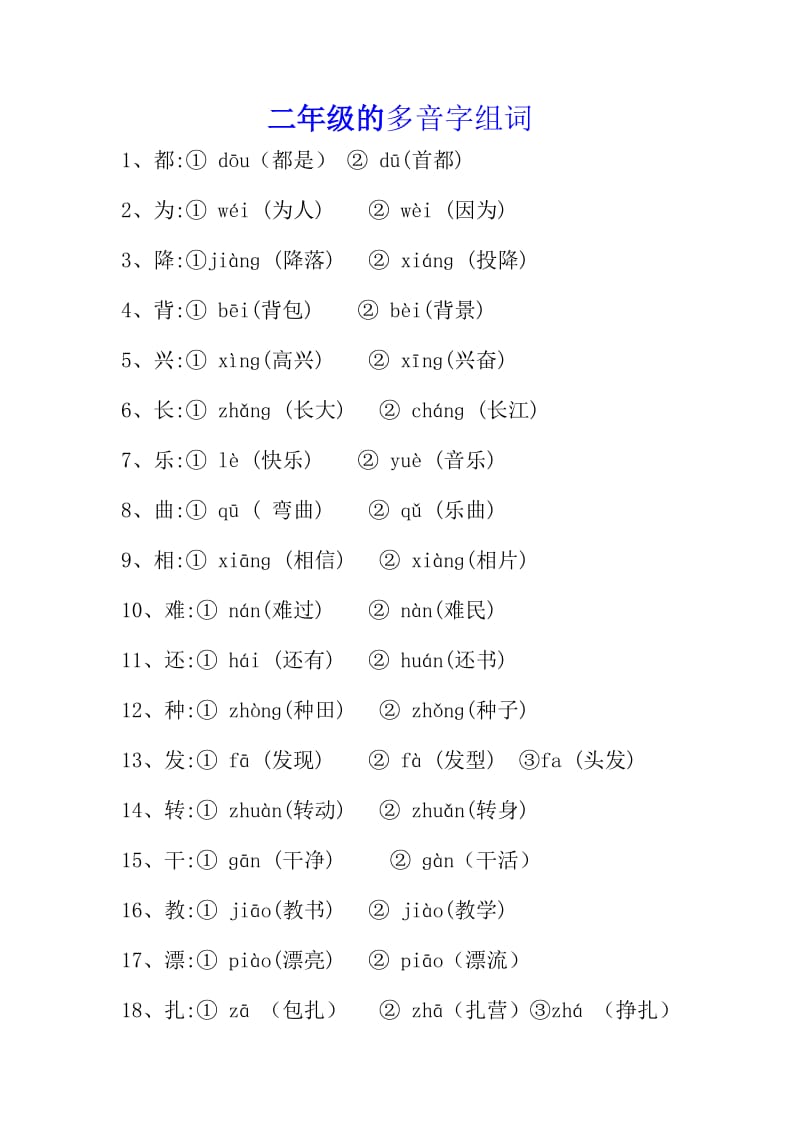 二年级多音字(新汇总).doc_第1页