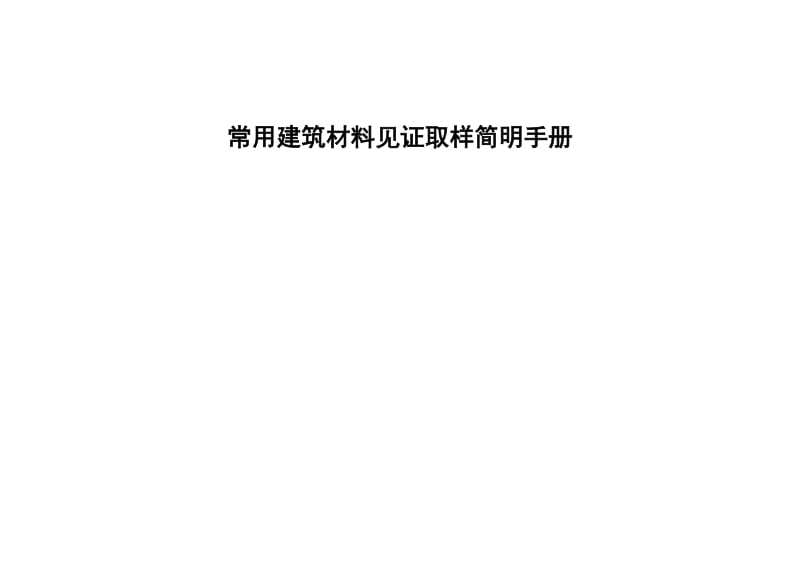 常用建筑材料见证取样.doc_第1页