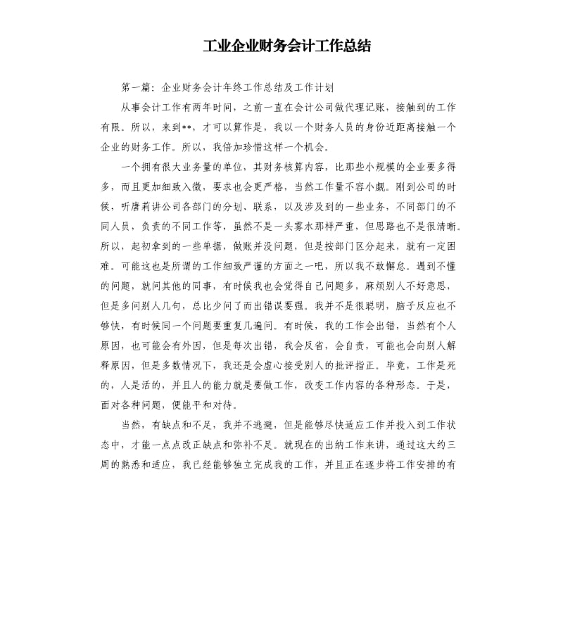 工业企业财务会计工作总结.docx_第1页