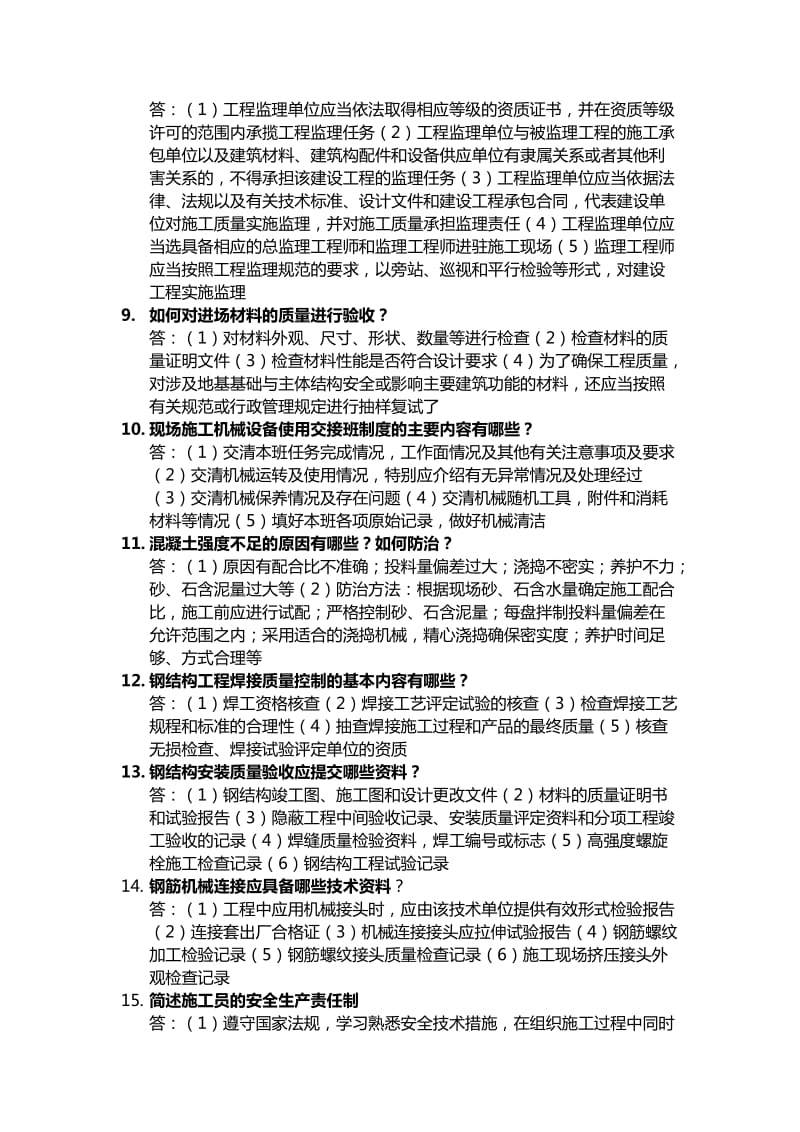 建筑工程质量与安全管理.doc_第2页