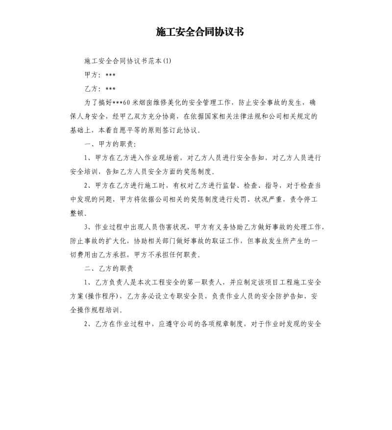 施工安全合同协议书.docx_第1页