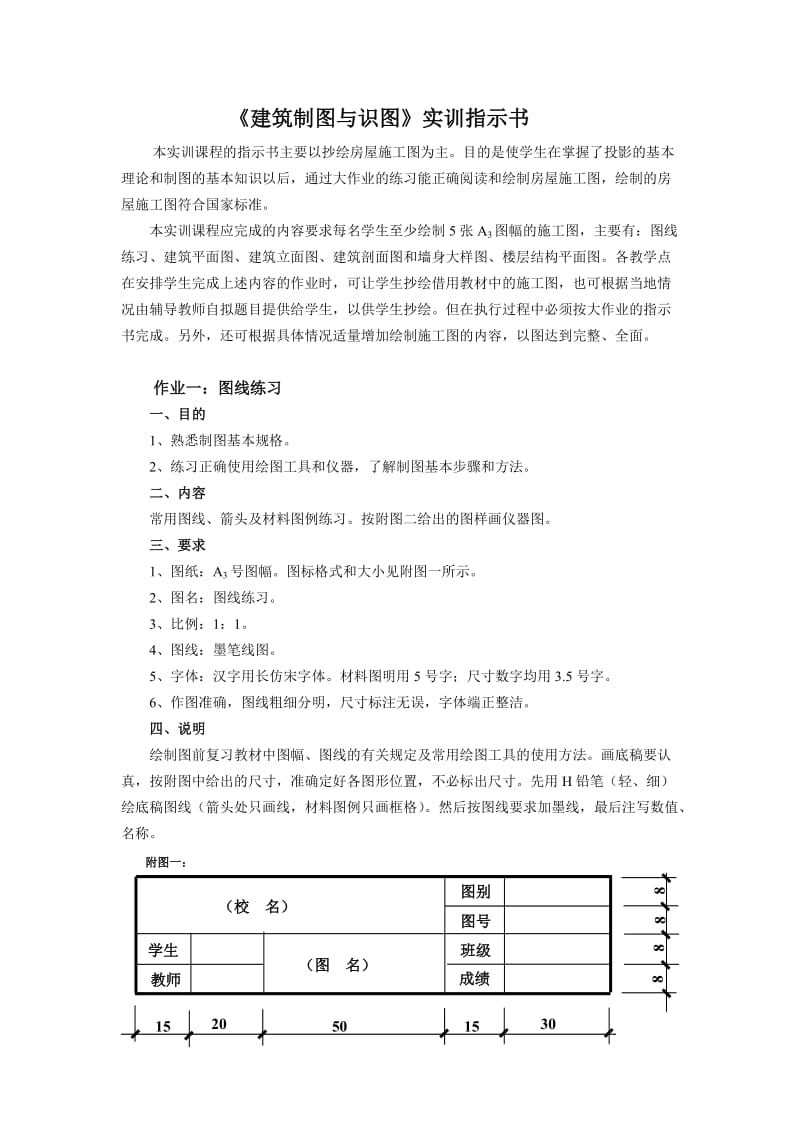 建筑基础作图的基本知识.doc_第1页