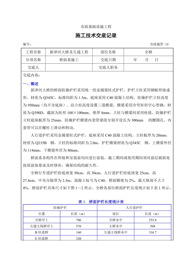 桥面护栏施工技术交底.docx_第2页