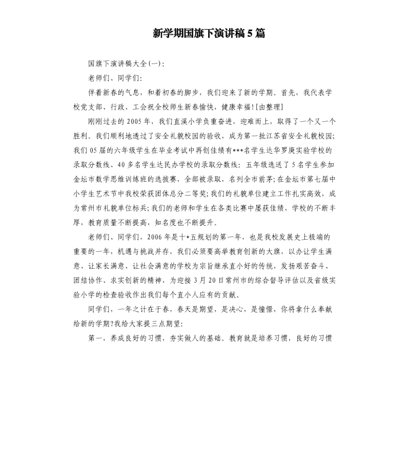 新学期国旗下演讲稿5篇.docx_第1页