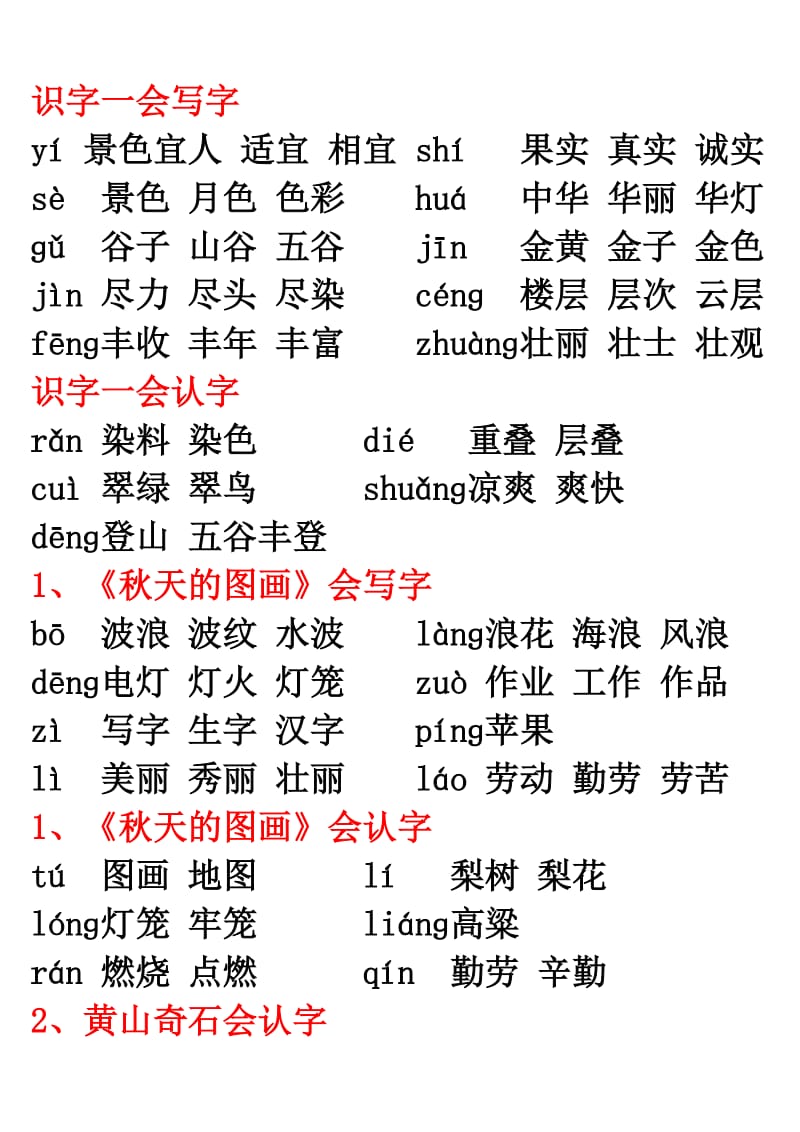 二年级语文上册课后词语.doc_第1页