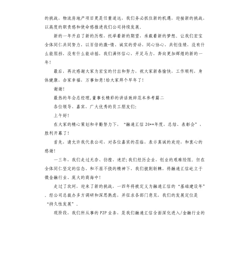 最热的年会总经理,董事长的讲话致辞.docx_第2页