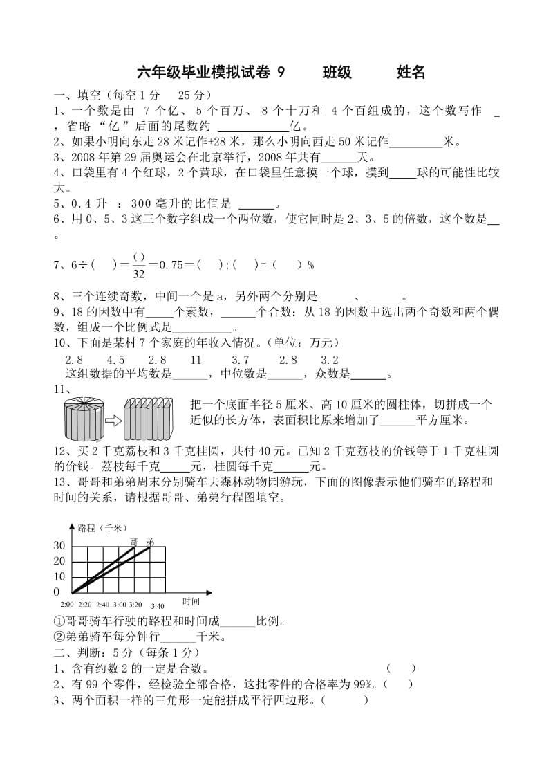 人教版六年级数学毕业模拟考试卷9.doc_第1页