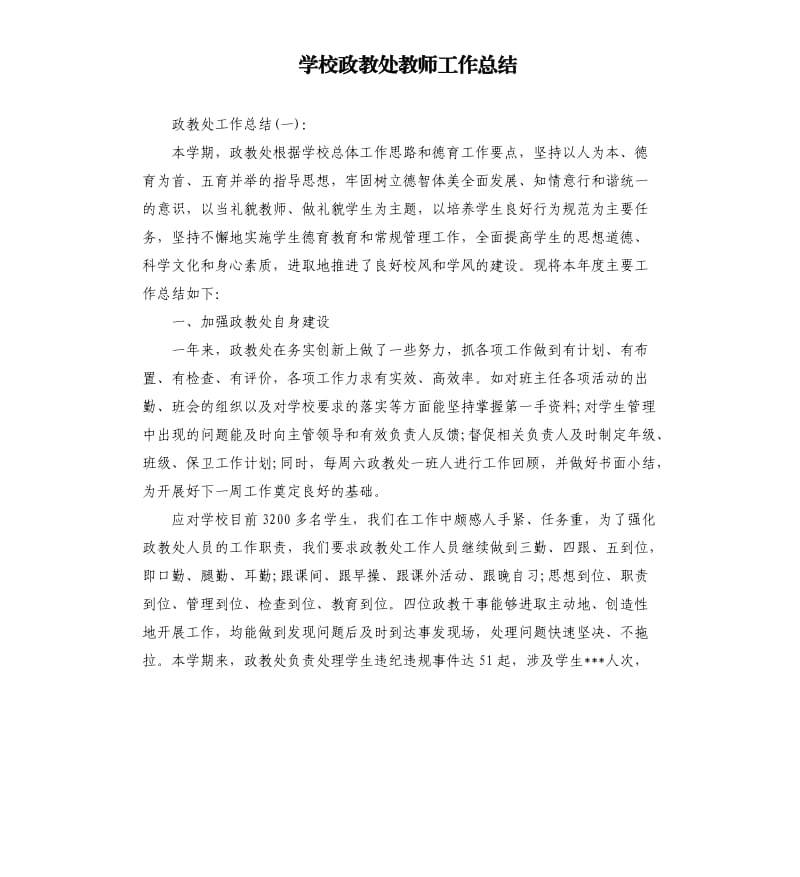 学校政教处教师工作总结.docx_第1页