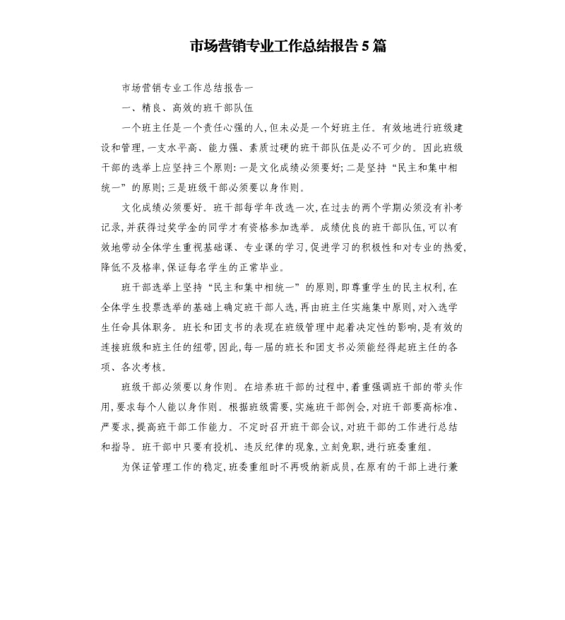 市场营销专业工作总结报告5篇.docx_第1页