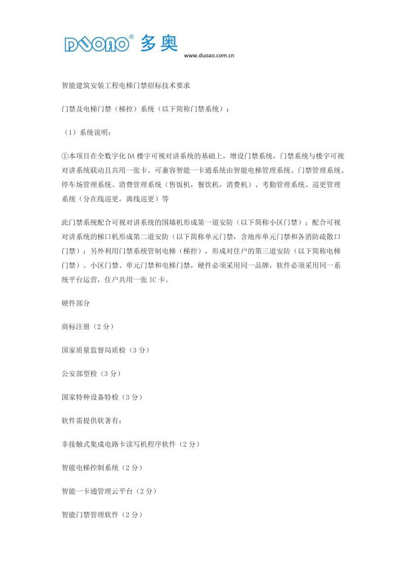 智能建筑安装工程电梯门禁(电梯控制系统)招标技术要求.docx_第1页