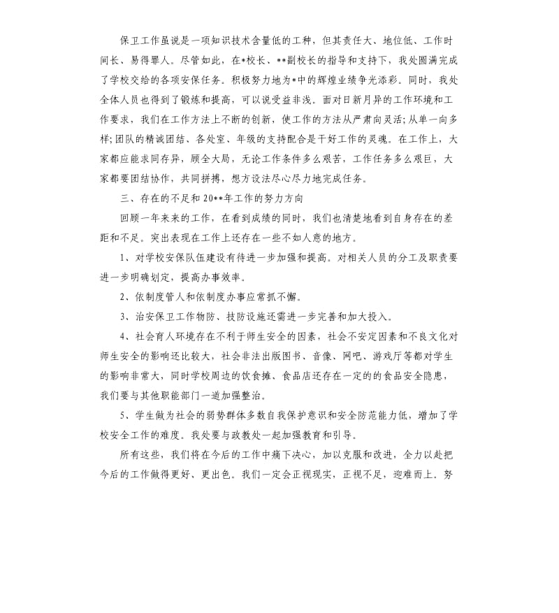 学校保卫部工作总结4篇.docx_第3页