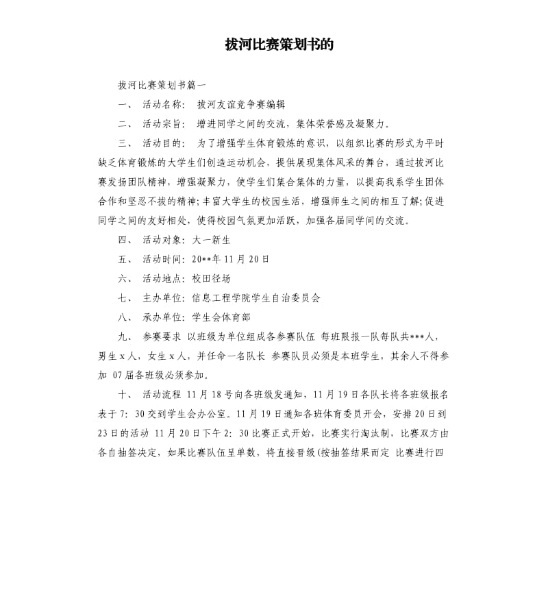 拔河比赛策划书的.docx_第1页