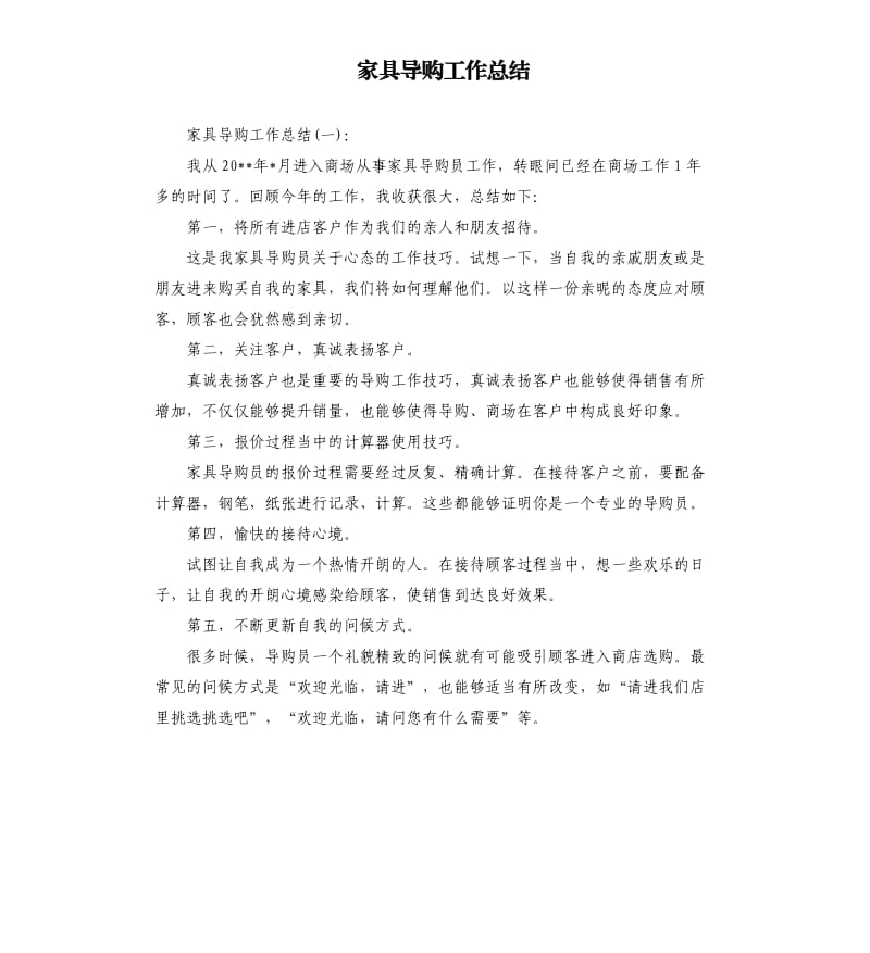 家具导购工作总结.docx_第1页