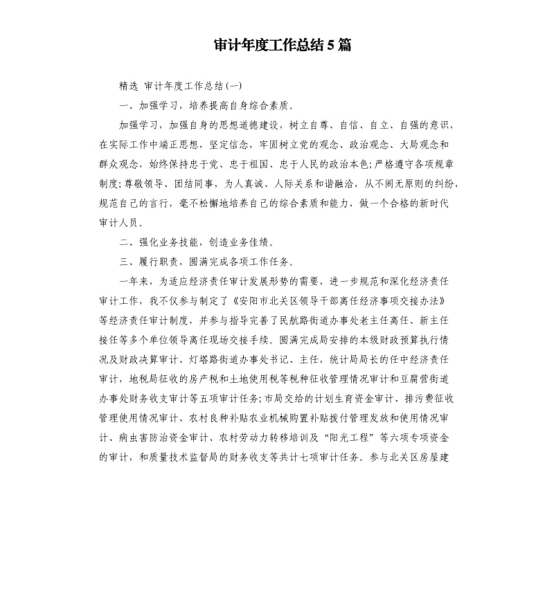 审计年度工作总结5篇.docx_第1页